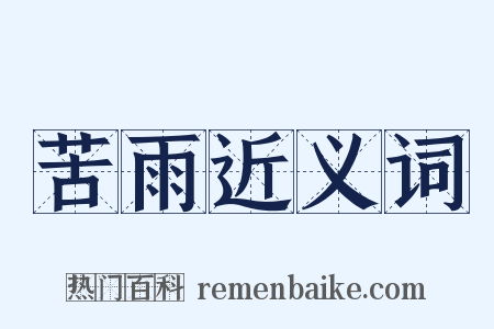 苦雨近义词是什么意思的图片